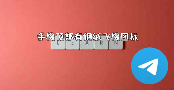 手機顶部有個纸飞機图标