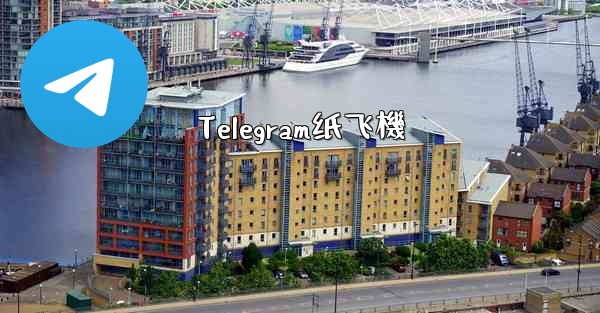 Telegram纸飞機