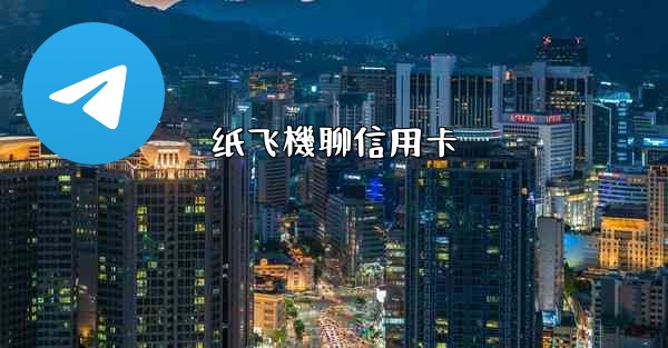 纸飞機聊信用卡