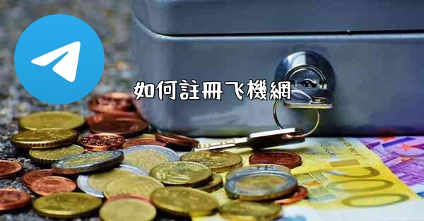 <b>如何註冊飞機網</b>