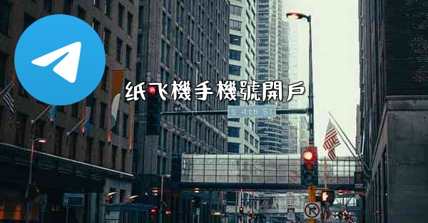 纸飞機手機號開戶