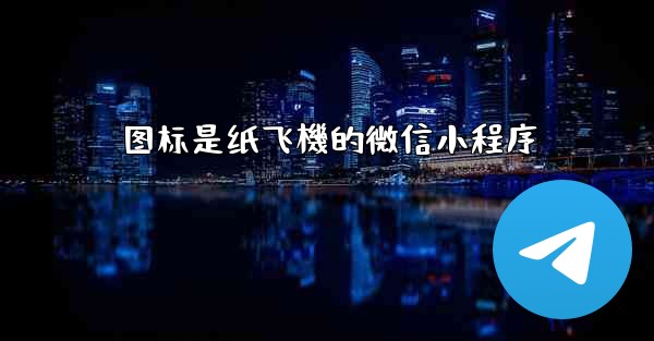 图标是纸飞機的微信小程序