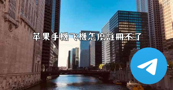 苹果手機飞機怎麼註冊不了