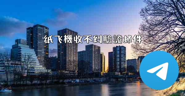 纸飞機收不到驗證邮件