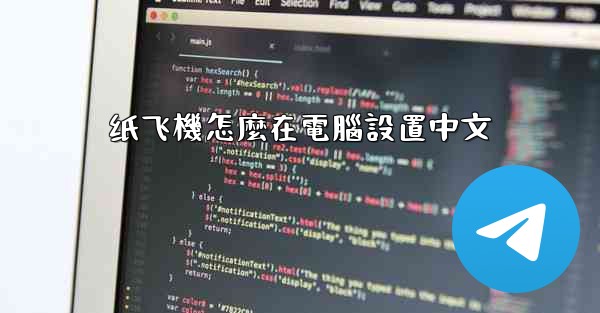 纸飞機怎麼在電腦設置中文