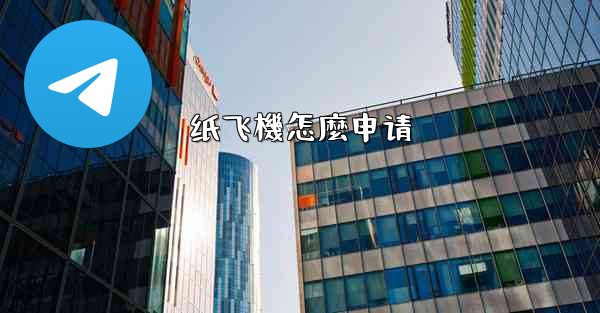 纸飞機怎麼申请