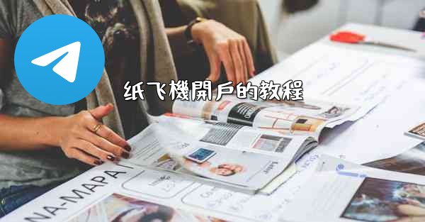 纸飞機開戶的教程