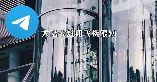 大陆卡註冊飞機限制