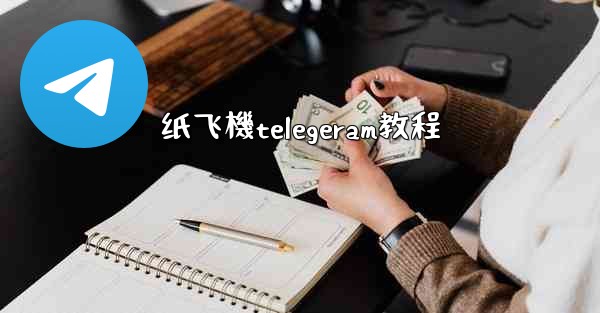 纸飞機telegeram教程