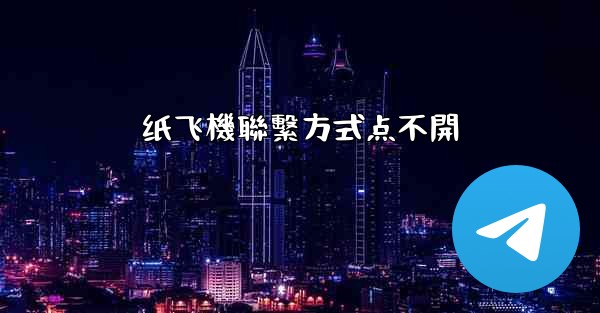 纸飞機聯繫方式点不開