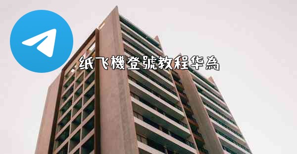 纸飞機登號教程华為