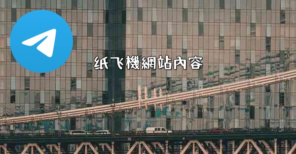 纸飞機網站內容