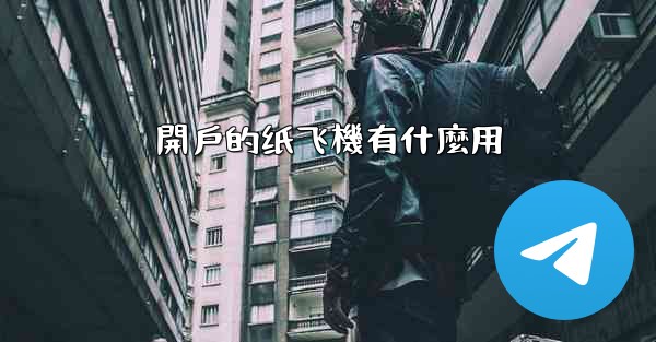 開戶的纸飞機有什麼用