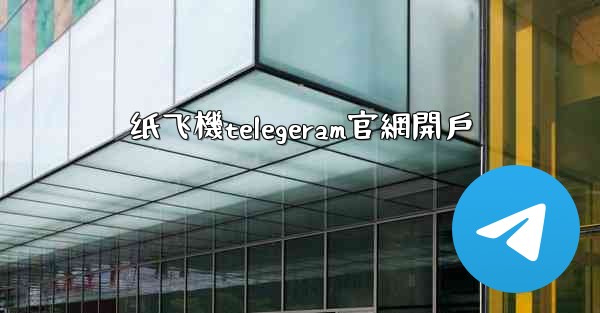 纸飞機telegeram官網開戶