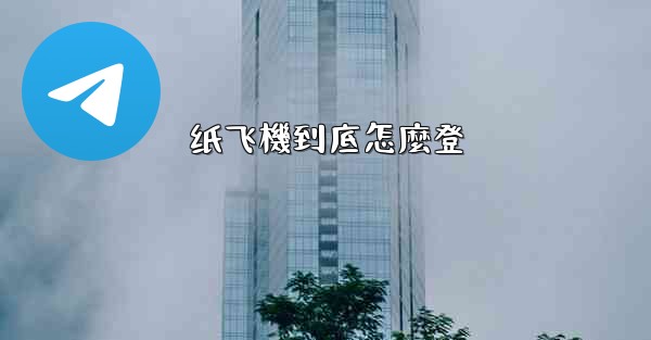 纸飞機到底怎麼登