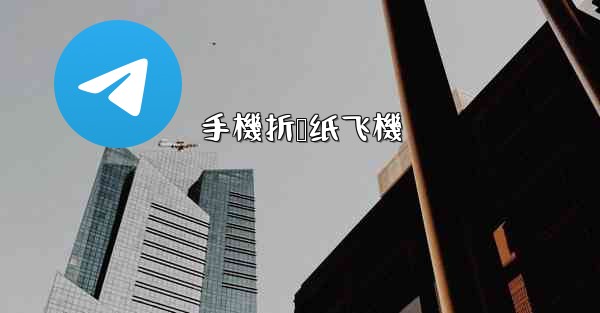 手機折叠纸飞機