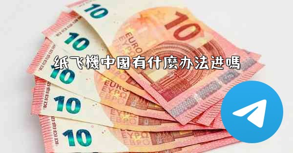 纸飞機中國有什麼办法进嗎