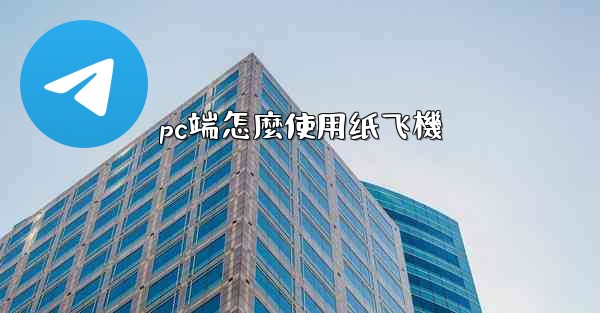 pc端怎麼使用纸飞機