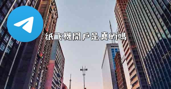 <b>纸飞機開戶是真的嗎</b>