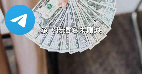 纸飞機潭石未刪減