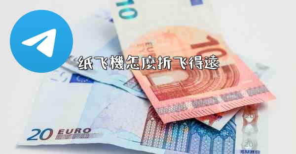 纸飞機怎麼折飞得遠