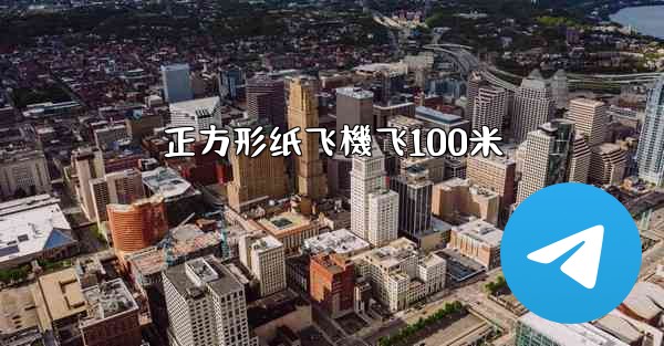 正方形纸飞機飞100米