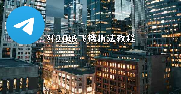 歼20纸飞機折法教程