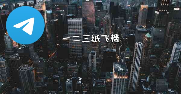 一二三纸飞機