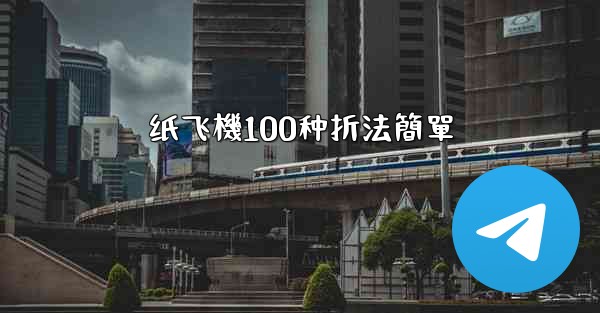 纸飞機100种折法簡單