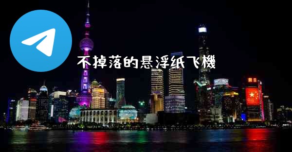 不掉落的悬浮纸飞機