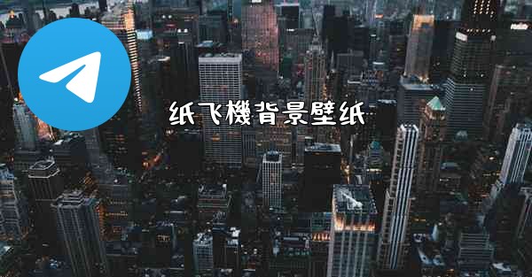 纸飞機背景壁纸