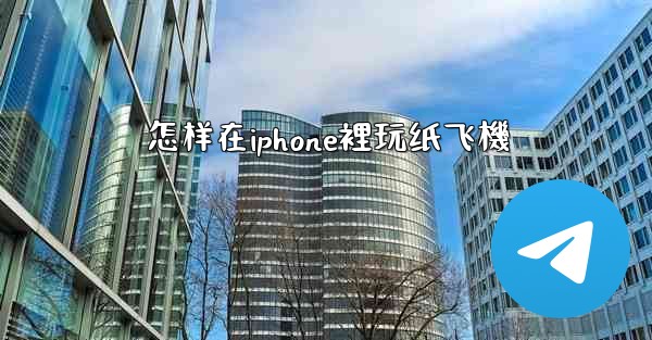 怎样在iphone裡玩纸飞機