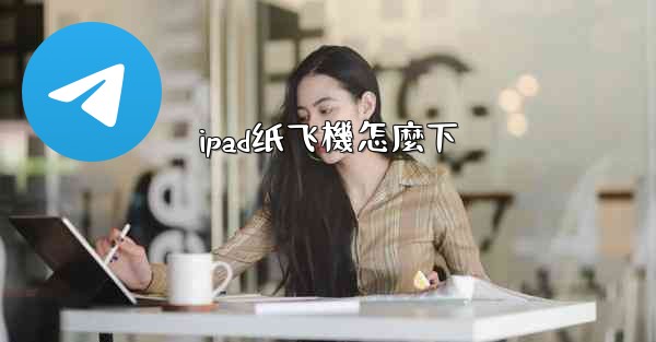 ipad纸飞機怎麼下