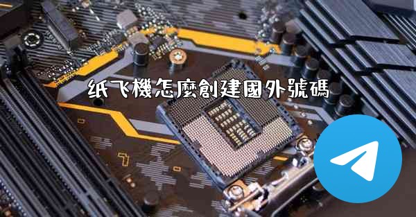 纸飞機怎麼創建國外號碼