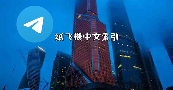 纸飞機中文索引