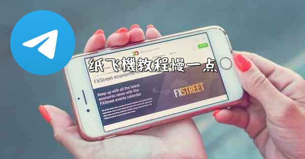 <b>纸飞機教程慢一点</b>