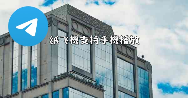 纸飞機支持手機播放