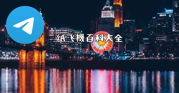 纸飞機百科大全