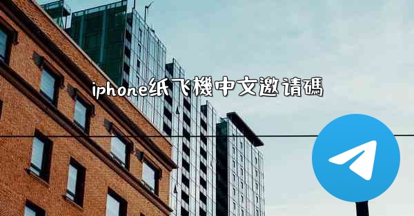 <b>iphone纸飞機中文邀请碼</b>