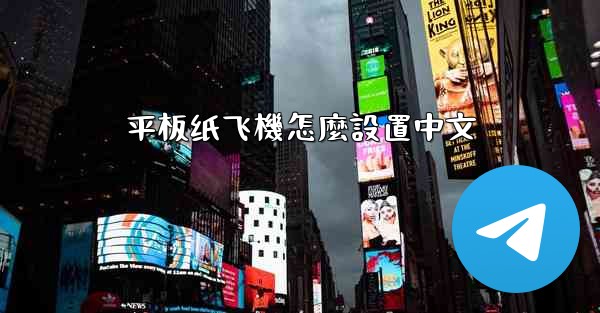 平板纸飞機怎麼設置中文
