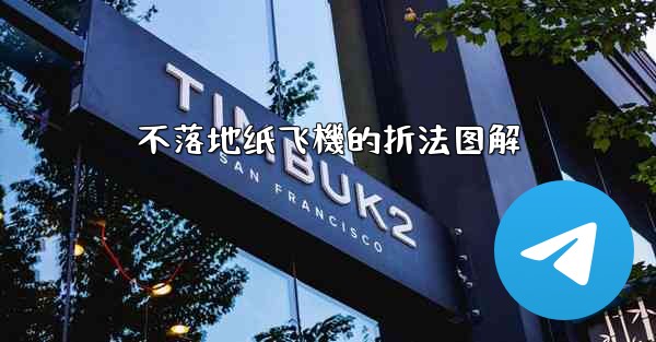 不落地纸飞機的折法图解