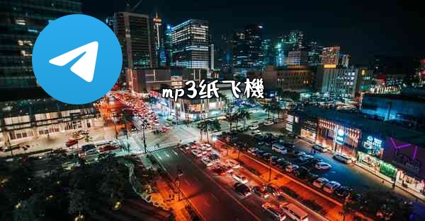 mp3纸飞機