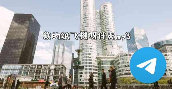 我的纸飞機呀伴奏mp3