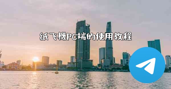 <b>纸飞機PC端的使用教程</b>