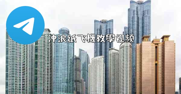 冲浪纸飞機教學视频