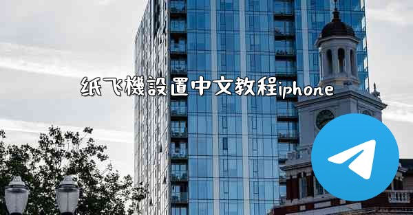 纸飞機設置中文教程iphone