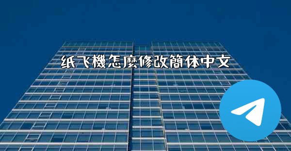 纸飞機怎麼修改簡体中文