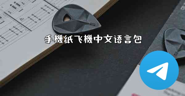 手機纸飞機中文语言包