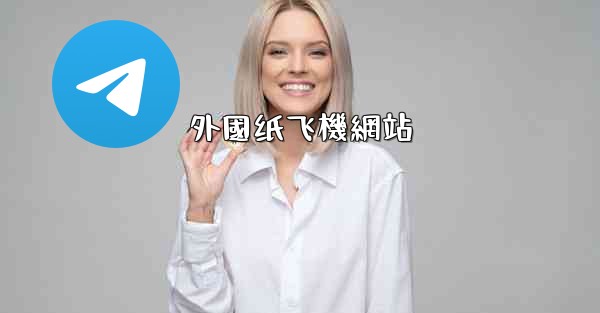 外國纸飞機網站