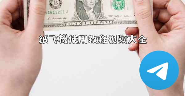 <b>纸飞機使用教程视频大全</b>